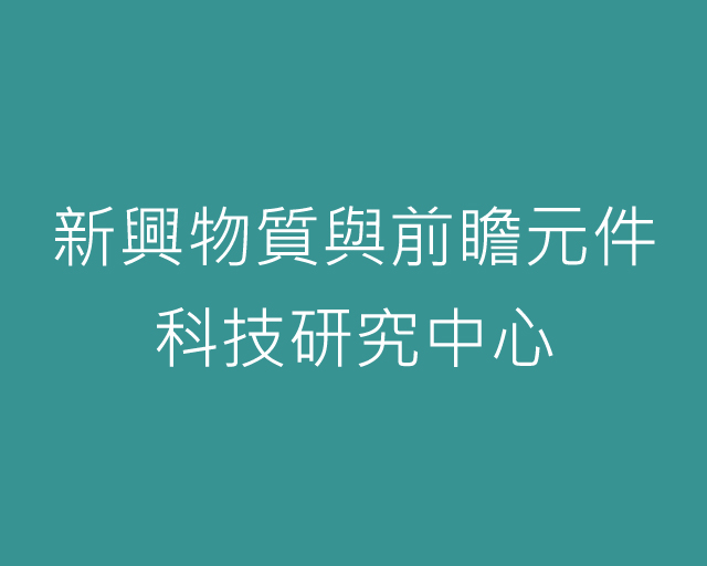 新興物質與前瞻元件科技研究中心