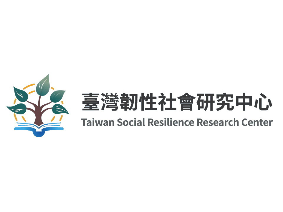 臺灣社會韌性研究中心
